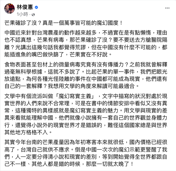 針對台灣進口的芒果外包裝被澳門政府驗出新冠病毒陽性，林俊憲晚間在臉書表示，中國近來針對台灣農產的動作越來越多，不過實在是有點懶惰，理由也不認真想，「芒果有病毒，那芒果確診了沒？要不要送去方艙醫院隔離？」光講出這幾句話都覺得荒謬，但在中國沒有什麼不可能的，