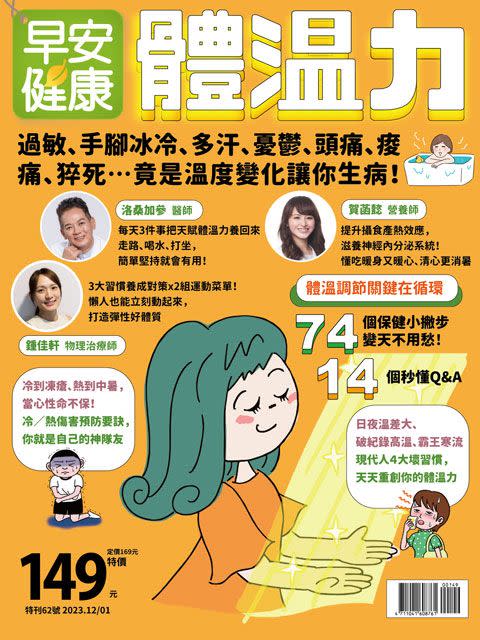 早安健康雜誌2023.12月號《體溫力》連結