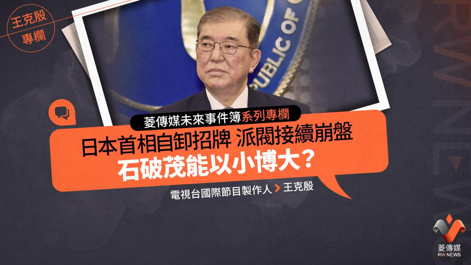 菱傳媒未來事件簿系列專欄／日本首相自卸招牌　派閥接續崩盤　石破茂能以小博大？