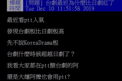 有鄉民好奇詢問：「台劇最近為什麼比日劇紅了？」引來網友紛紛點頭大讚。（圖／PTT）