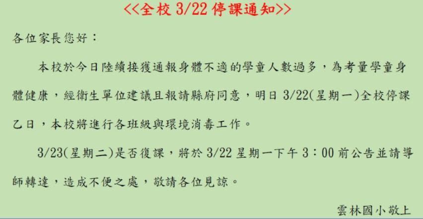 雲林國小疑似爆發群聚感染，今緊急停課一天。（翻攝自雲林國小官網）