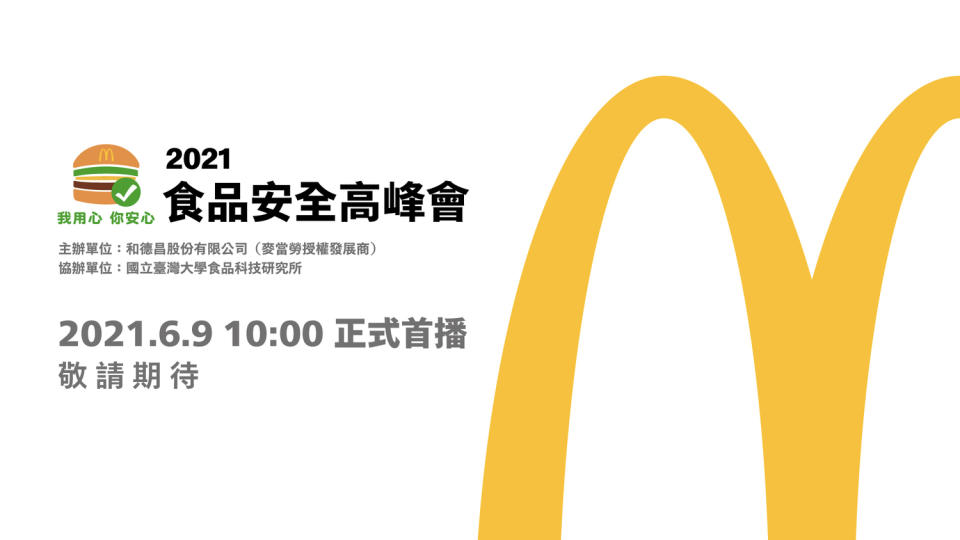 連鎖餐飲業台灣麥當勞將在6月7日舉行2021「食品安全高峰會」。   圖 :  麥當勞/提供