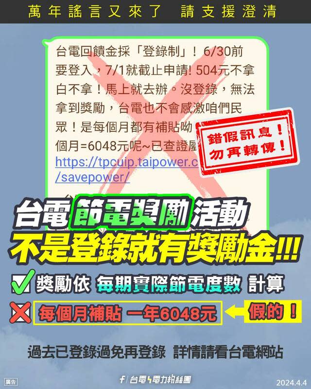 網路近期再度謠傳台電節電獎勵活動只需登錄即享獎勵金，台電 4 日發文澄清，節電獎勵活動不是登錄就有獎勵金。   圖：翻攝自 台電電力粉絲團 臉書