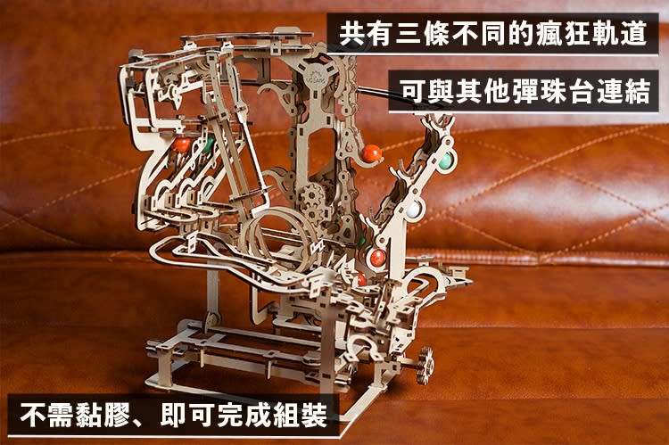 【UGEARS】瘋狂彈珠台1號-鏈式升降系統，原價1680元，限時特價1579元。（圖取自Yahoo購物中心）