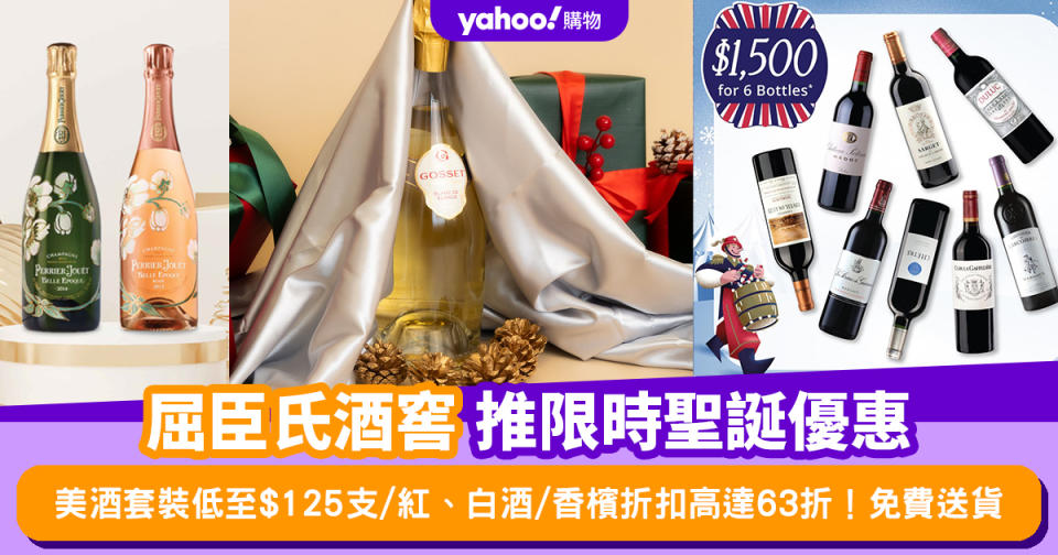 美酒套裝低至$125支/紅、白酒/香檳折扣高達63折！免費送貨