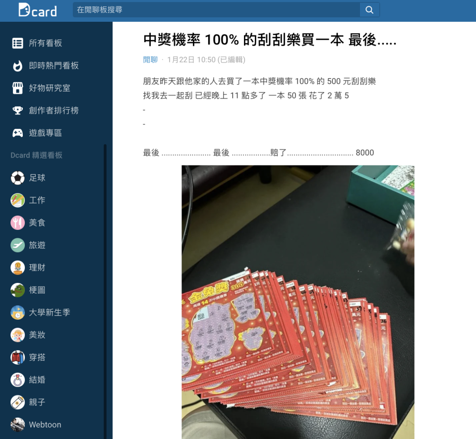 網友透露友人買了整本「100%中獎率」刮刮樂的結果。（圖／翻攝自Dcard）