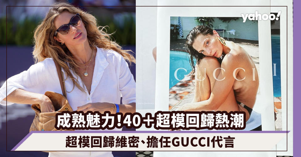 40＋超模回歸熱潮：巴西國寶級超模Gisele Bündchen回歸維密、Daria Werbowy成GUCCI’s face