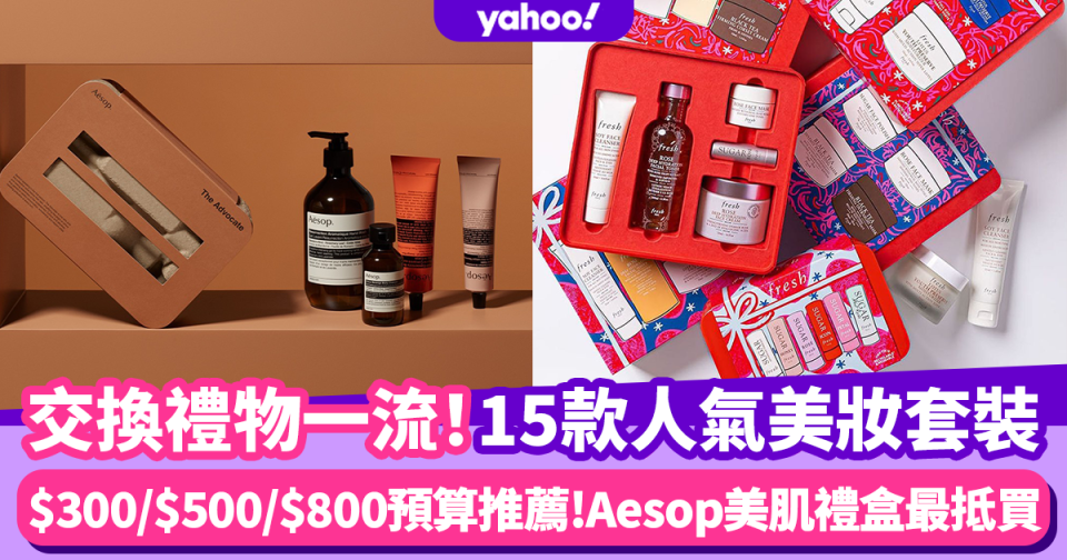 聖誕禮物2021｜交換禮物必送15款美妝套裝 $300/$500/$800預算推薦 Aesop美肌禮盒CP值高激抵買！