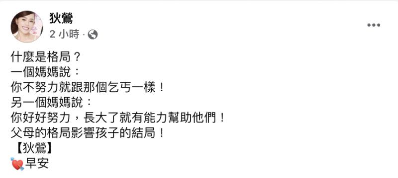 ▲狄鶯發文談論格局、教養。（圖／狄鶯臉書）