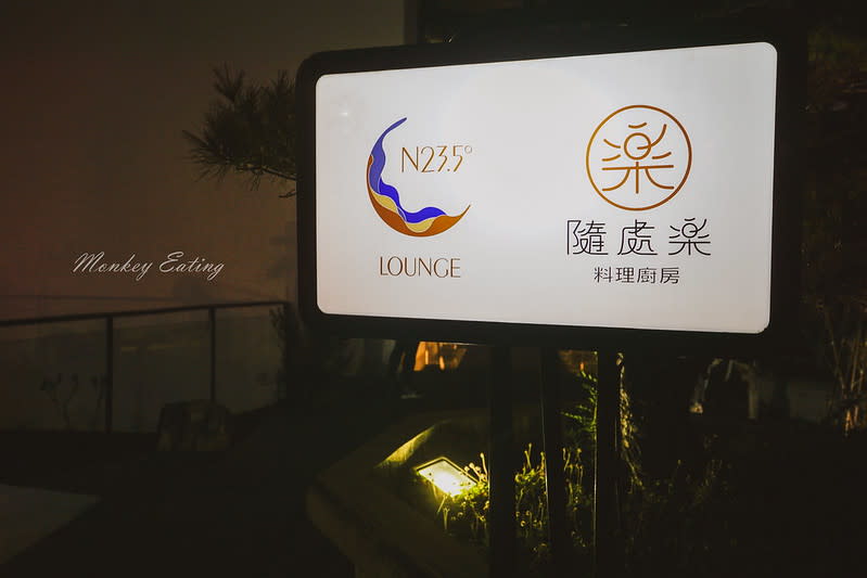 嘉義｜承億文旅-桃城茶樣子 N23.5 Sky Lounge