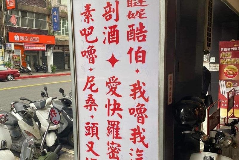 網友分享一塊滿是「神祕咒語」的店家招牌，引起網友熱烈回響。（翻攝自爆廢公社二館）