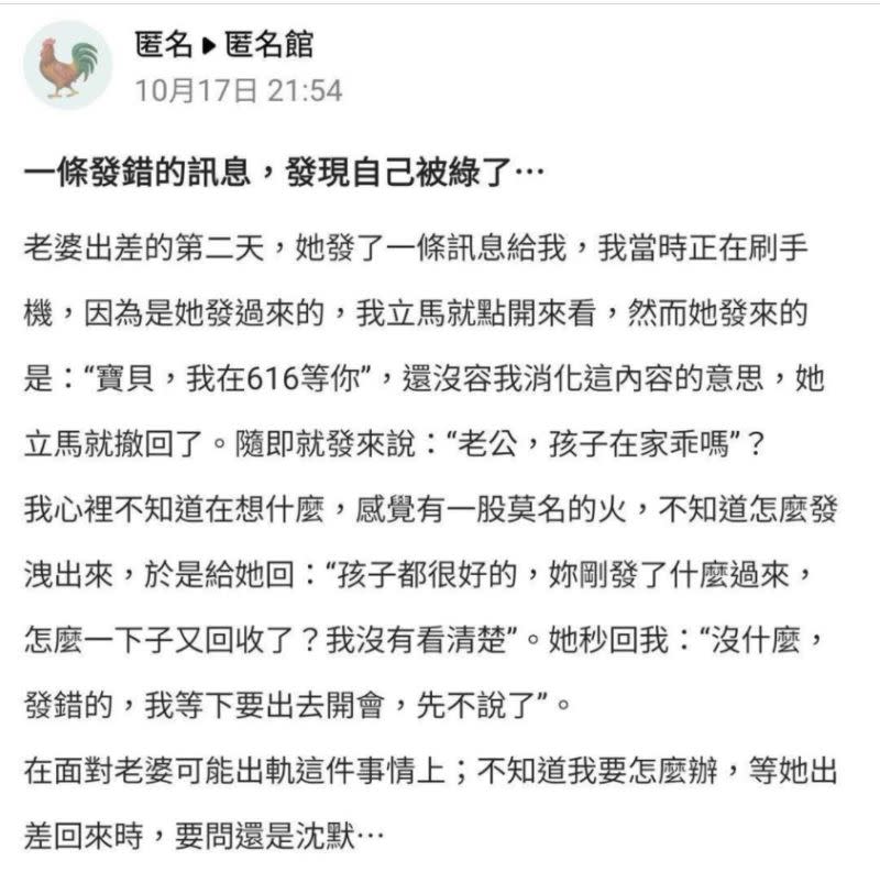 ▲老婆出差時疑似外遇，讓原PO忍不住上網訴苦並求助。（圖／翻攝《爆料公社APP》）