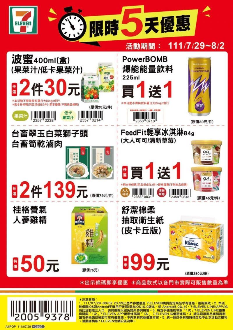 ▲7-11優惠限7月29日至8月2日，需注意部份商品需刷特定條碼才有特價。（圖／業者提供）