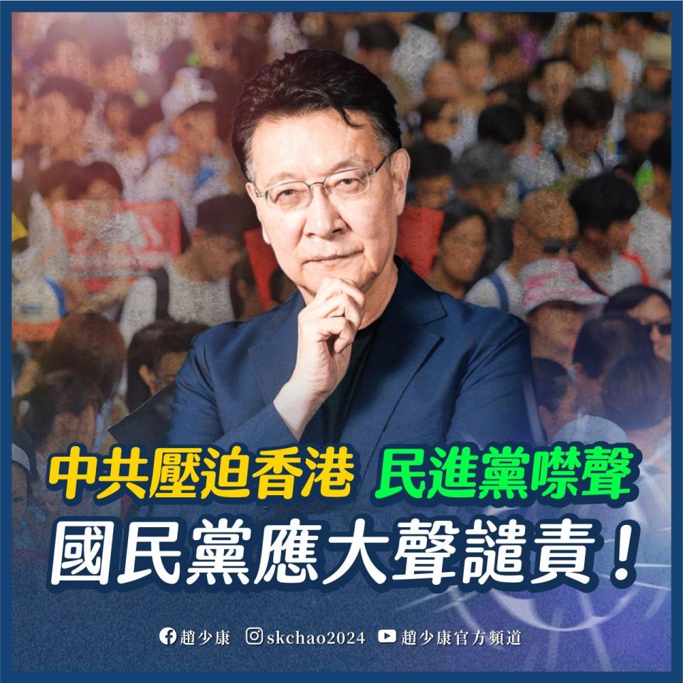 趙少康以「香港民主遭壓迫！民進黨噤聲，國民黨要大聲譴責」為題發文，左批民進黨只謀取政治利益，右罵國民黨沒有把態度拿出來。   圖：翻攝趙少康臉書