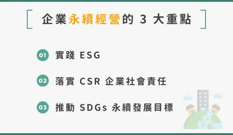 ▲企業永續經營的 3 大重點。（圖／NOWnews製圖）