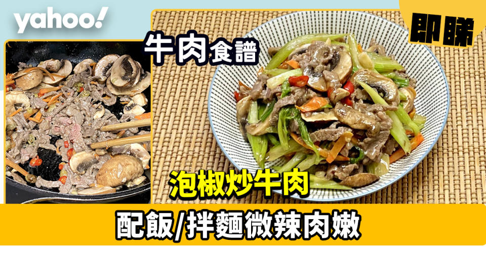 泡椒炒牛肉食譜│ 微辣肉嫩