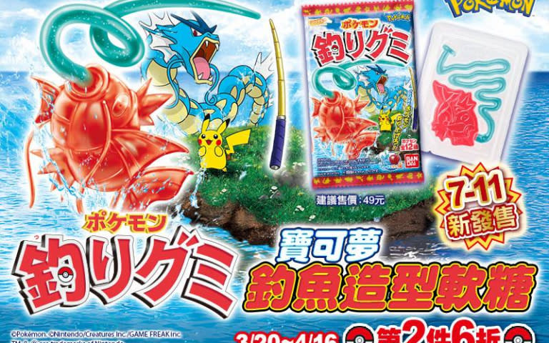 台灣萬代南夢宮食玩事業部BANDAI CANDY宣布推出寶可夢食玩新品「寶可夢釣魚造型軟糖」，即日起在全台 7-11便利商店正式上市！（圖／業者提供）