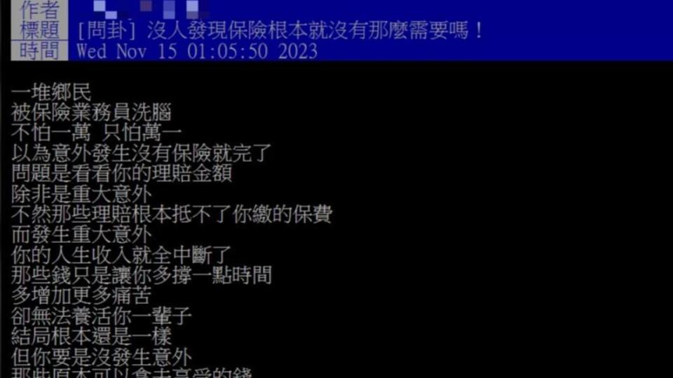 一名網友在PTT上發文表示保險根本沒那麼需要，此文一岀引發熱議。（圖／PTT）
