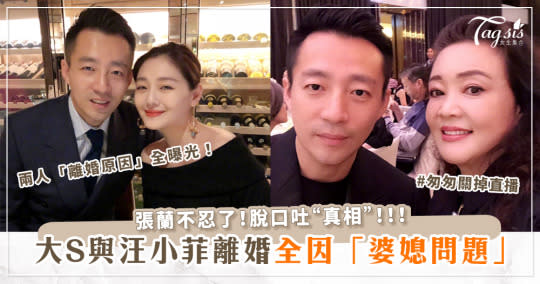 婆媳問題逼走大S？大S與汪小菲「離婚原因」曝光！婆婆張蘭不忍了脫口吐「真相」！