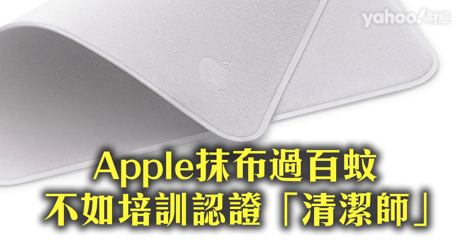 Apple官網上架一塊抹布售價竟高達19美元（149港元）