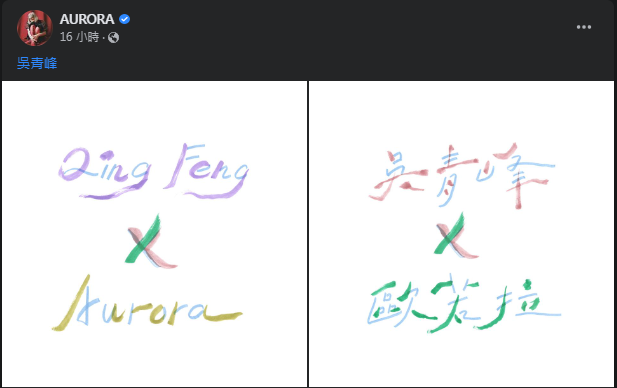 圖片翻攝自 AURORA臉書