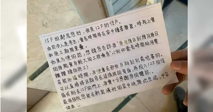 網友裝潢新家收到鄰居紙條，竟不是抱怨噪音，讓他感謝對方體諒。（圖／翻攝自「爆料公社」）