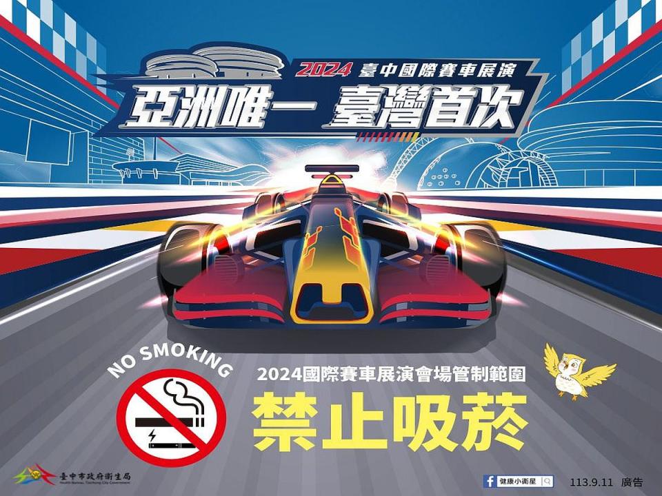 台中市衛生局公告9月28日「2024國際賽車展演會場管制範圍」為全面禁止吸菸場所。（圖：衛生局提供）