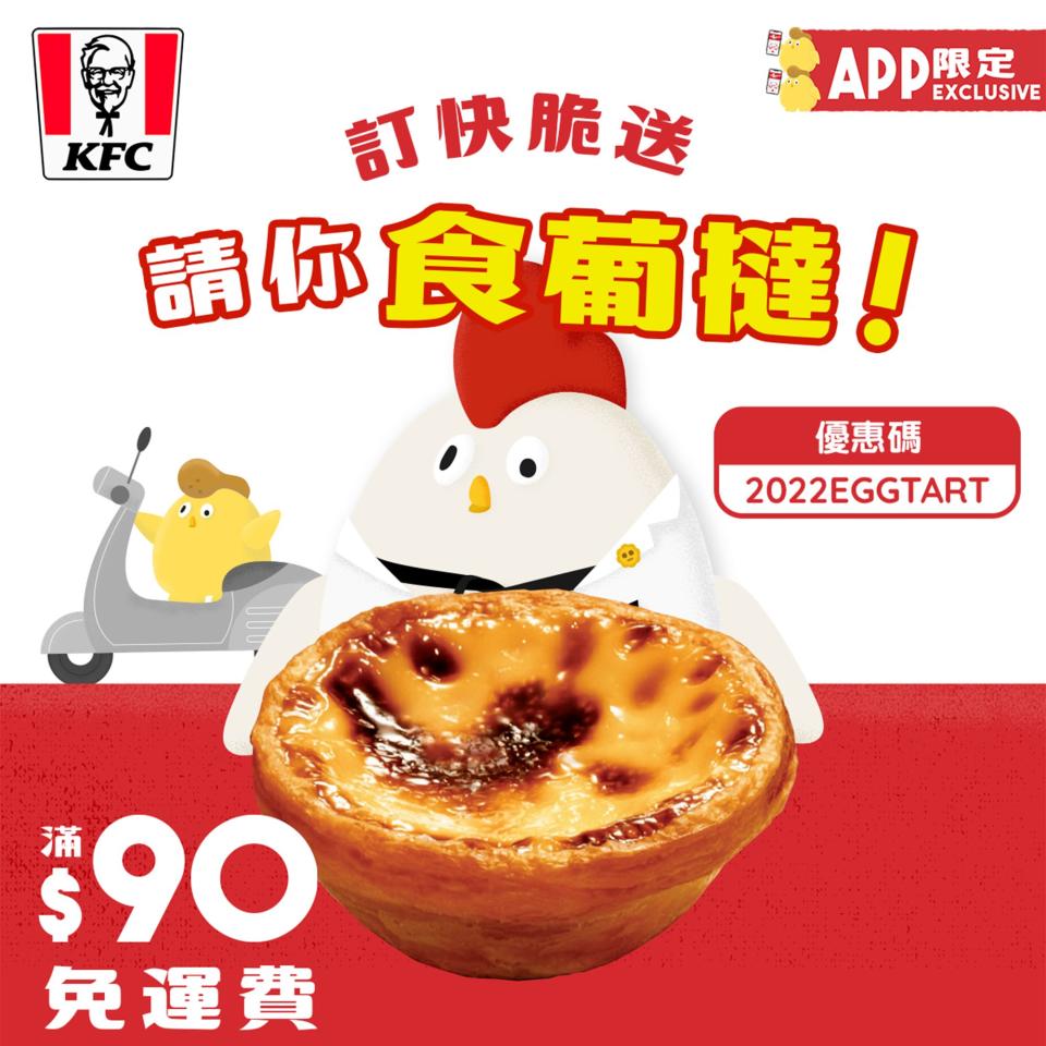 【KFC】KFC APP訂快脆送 送葡撻（即日起至優惠結束）