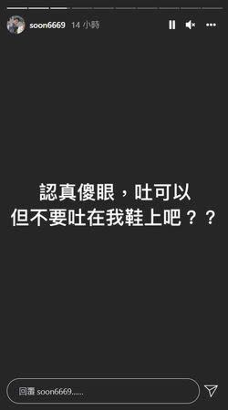 孫生白鞋被他人吐髒，讓他相當無言。（圖／翻攝自孫生IG）