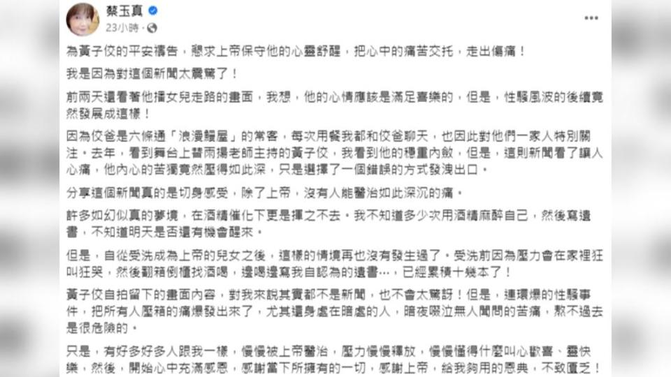 蔡玉真發文錶是有特別關注黃子佼一家，看到新聞消息時非常震驚。（圖／翻攝自蔡玉真臉書）