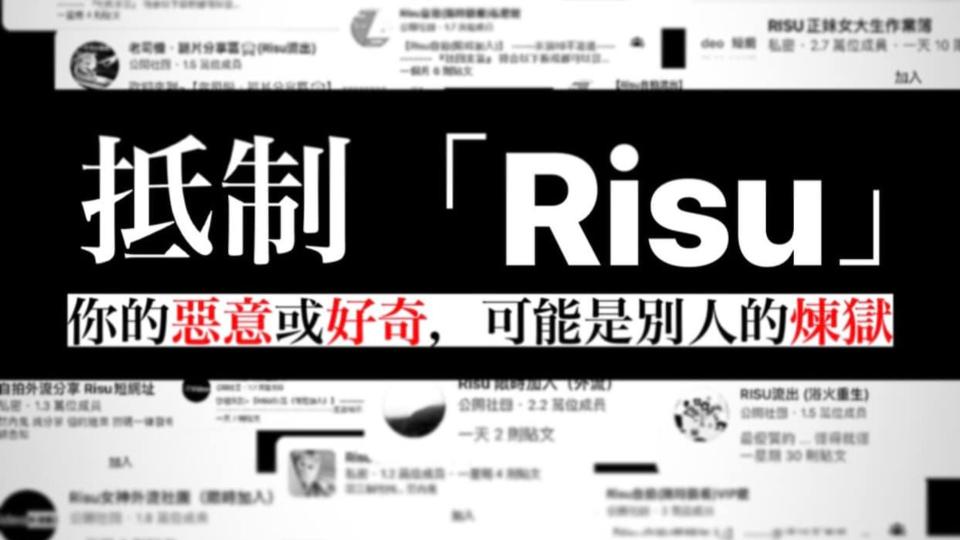 立委王婉諭發現，以「Risu」開頭的臉書社團，專門散佈性私密影像、偷拍、外流影片，呼籲抵制。翻攝王婉論臉書