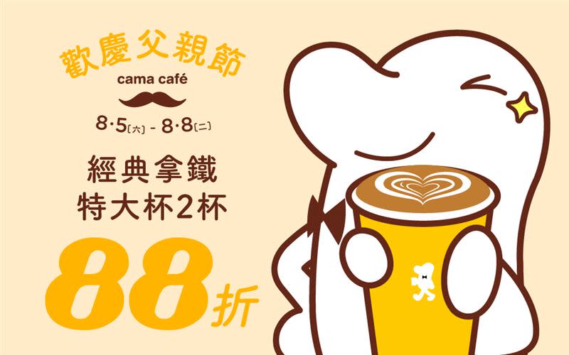 慶88節cama café連續4天特大杯經典拿鐵2杯88折。（圖／品牌業者提供）