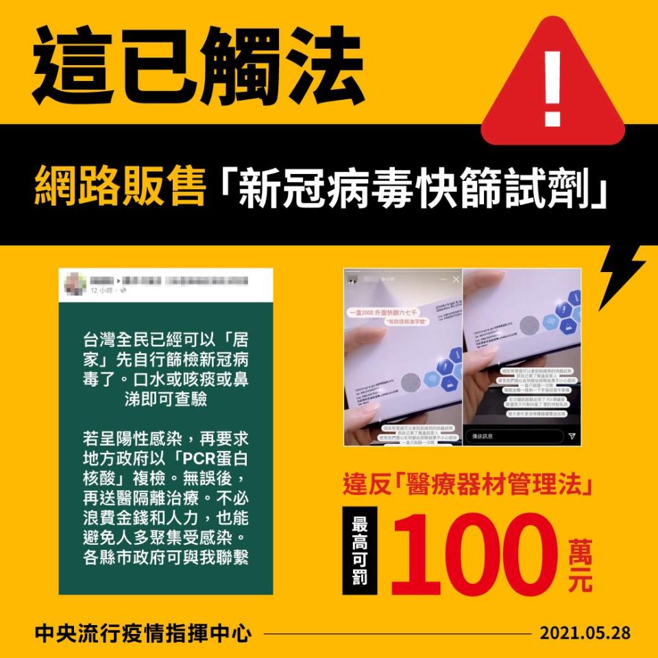 指揮中心28日表示，網路販售快篩試劑已觸法，民眾切勿購買。(指揮中心提供)