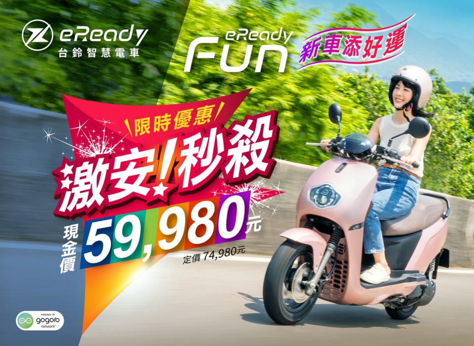 圖／eReady Fun 新春激安秒殺價