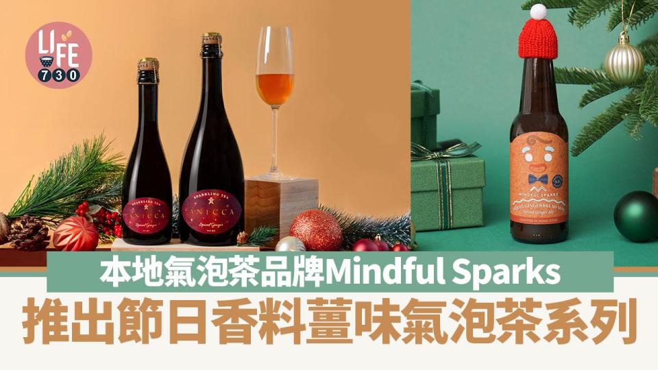 本地氣泡茶品牌Mindful Sparks推出節日氣泡茶系列 香料薑味氣泡茶/聖誕套裝