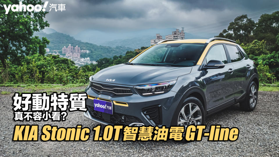 2022 KIA Stonic 1.0T智慧油電GT-line山間試駕！好動特質真不容小看？