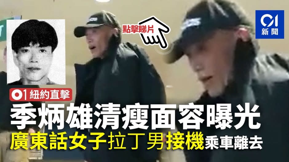 【季炳雄出獄．紐約直擊】面容清瘦滄桑　拉丁男接機坐七人車離去