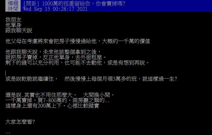 原PO的朋友繼承1000萬祖產後，有考慮將房子賣掉。（圖／翻攝自PTT）