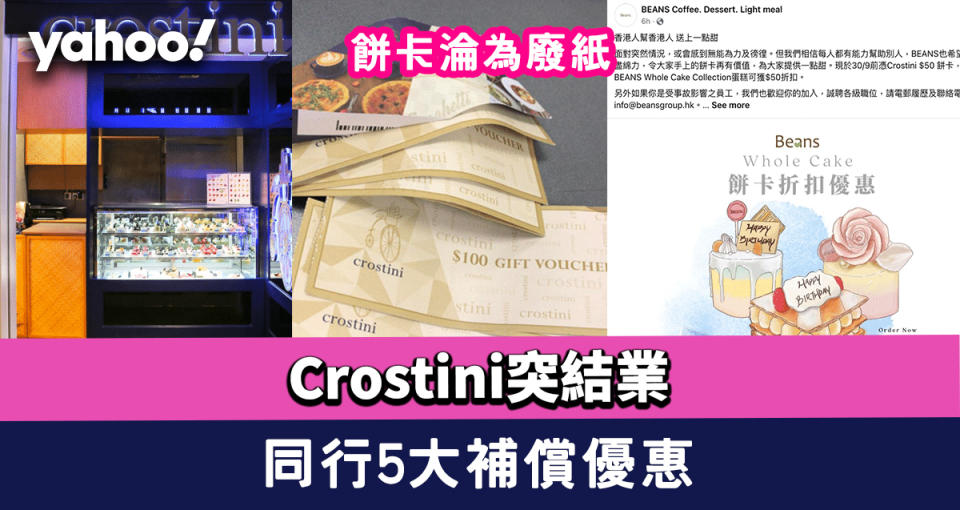 Crostini突結業｜餅卡淪為廢紙 同行Beans+源祖之味等5大補償優惠幫苦主 餅券可作現金券