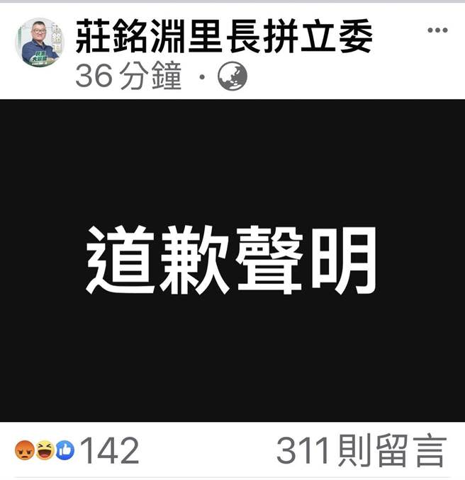 莊銘淵發文暗批陳紫渝，引發議論，他已於臉書發道歉啟事。（翻攝莊銘淵臉書）