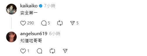 柯震東也留言表示：「安全第一」。（圖／翻攝自angelsun619 Threads）