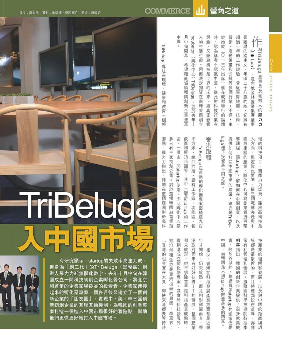 營商之道: TriBeluga助韓企打入中國市場