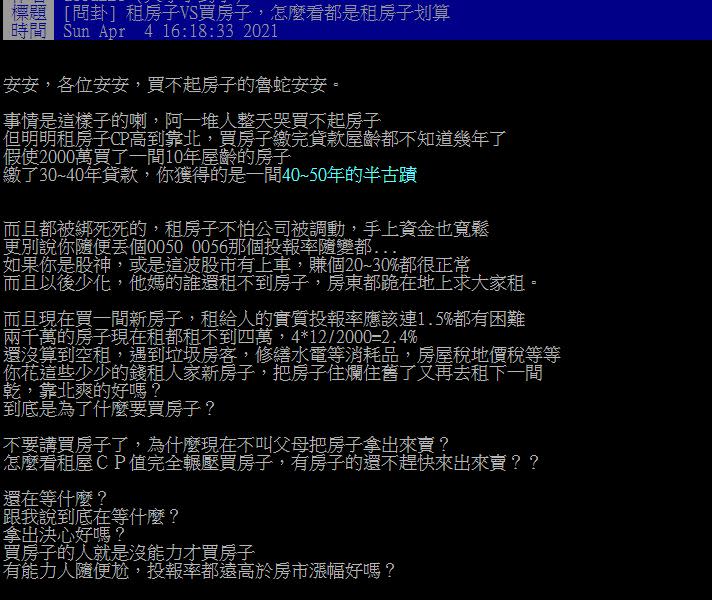 網友貼文發問「租房子VS買房子，怎麼看都是租房子划算」。（圖／翻攝自PTT）