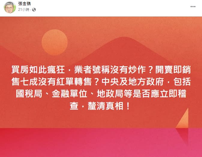 張金鶚認為中央和地方政府應立即稽查該建案是否有炒作。（圖／翻攝張金鶚臉書）