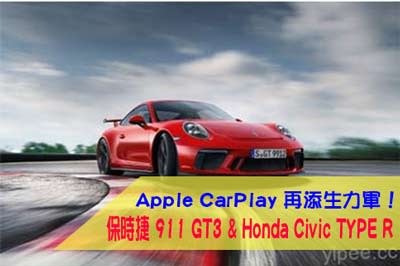 Apple CarPlay 再添生力軍！保時捷 911 GT3 與 Honda Civic TYPE R 兩跑車加入