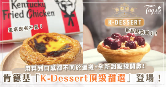 蛋塔沒有不見！！肯德基進軍甜點世界～「K-Desert頂級甜選」新甜點魅力登場！！