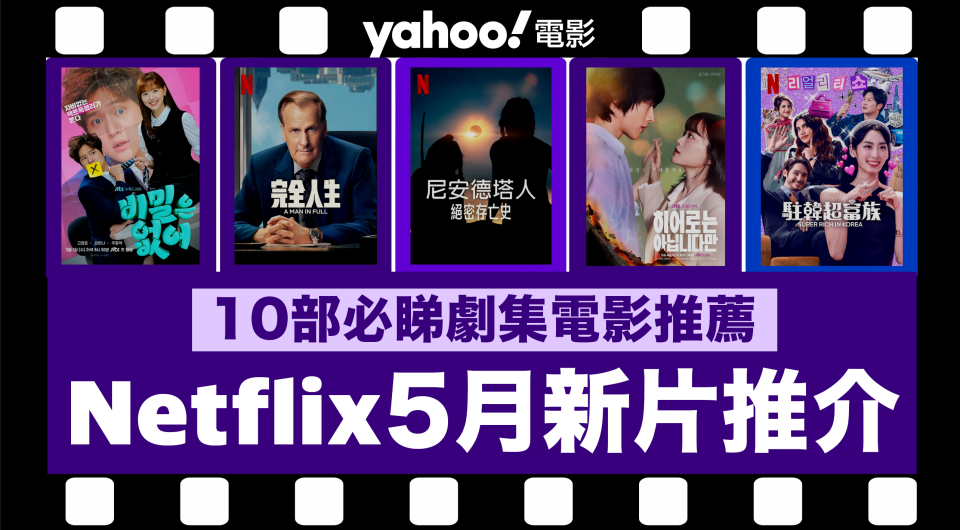 【Netflix 2024年5月新片】10部Netflix必睇劇集電影推薦：《The 8 Show》／《沒有秘密》／《雖然不是英雄》／《駐韓超富族》