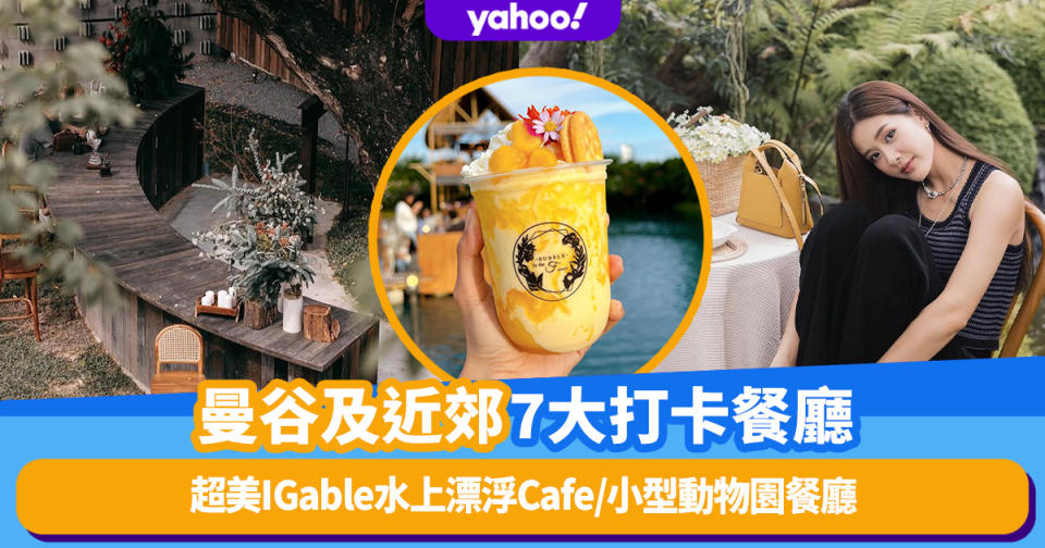 曼谷美食｜曼谷及近郊7大打卡餐廳！超美IGable水上漂浮Cafe/用餐帳篷內觀星/小型動物園餐廳（附曼谷住宿推介）