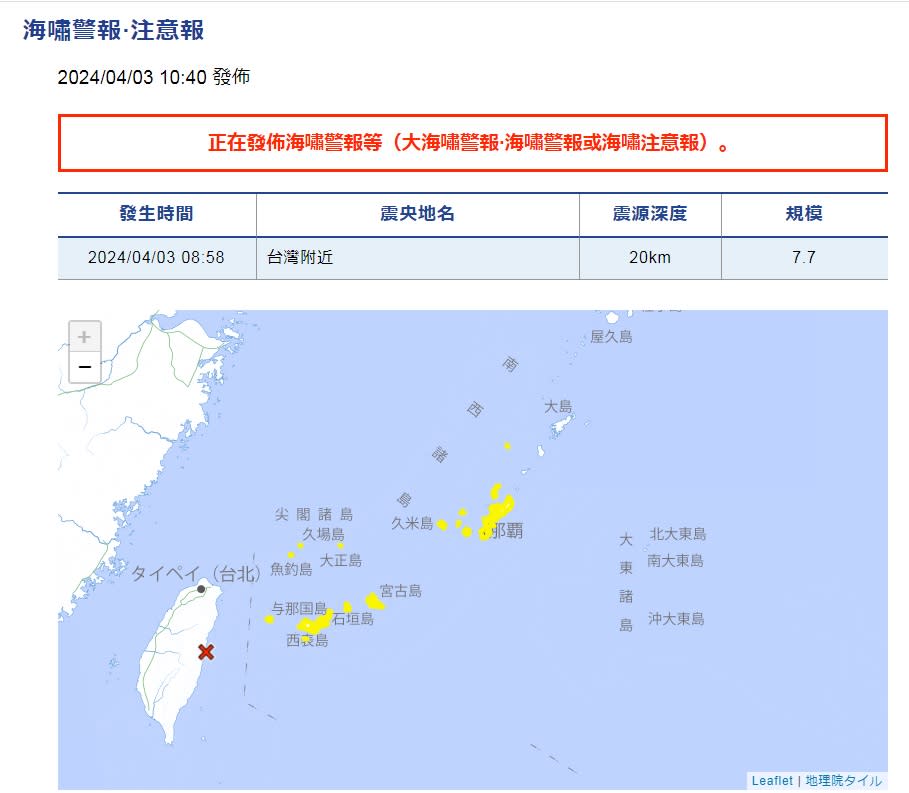 台灣附近發生強烈地震，日本氣象廳針對發出沖繩、宮古島等地發出大海嘯警報。   圖：翻攝自日本氣象廳