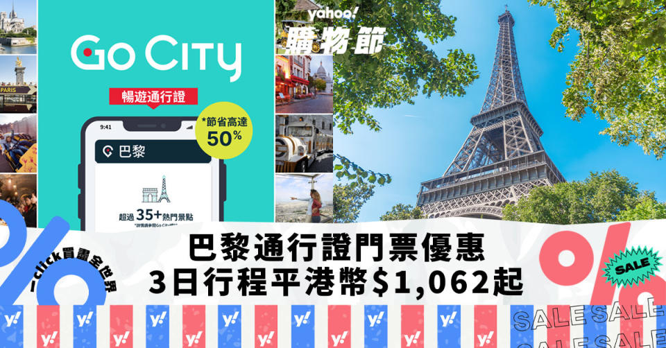 歐洲旅遊｜巴黎通行證GO CITY PASS 門票折扣高達半價優惠！暢遊92個景點｜Yahoo購物節